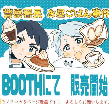 【販売開始】警察署長、お昼ごはん事件