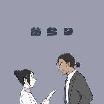 墓参り
