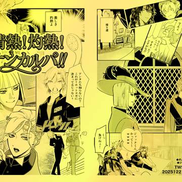 【新刊】『情熱！灼熱！サンカルパ‼︎』【サンプル】