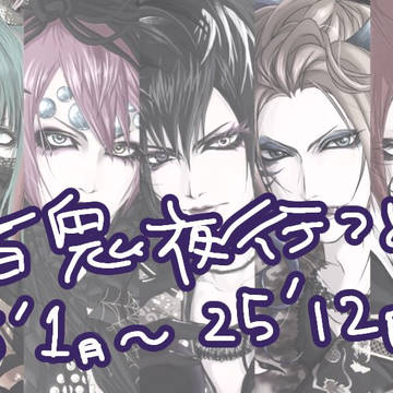 祝18周年！百鬼夜行詰め