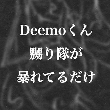 ディモエコとオリキャラのラクガキ