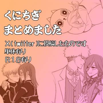 くにちぎまとめました2
