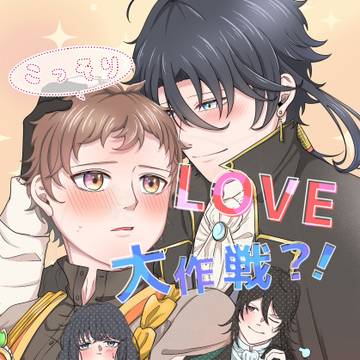 【或図33新刊】こっそりLOVE大作戦?!【りゅさい】