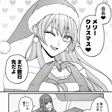 生徒会とクリスマス