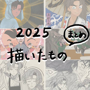 2025描いたものまとめ