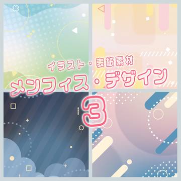 【イラスト・表紙素材】メンフィス・デザイン3