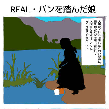 REAL・パンをふんだ娘