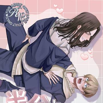 12/21 ふゆばじ本「半分じゃ足りねぇッ!」新刊サンプル