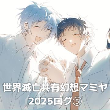 世界滅亡共有幻想マミヤ2025ログ⑤
