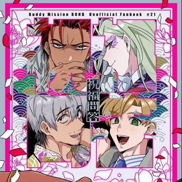 【1/11ミッコン新刊】祝福問答【諸君+オリキャラ】