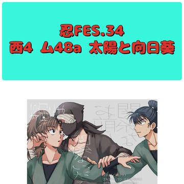 12月21日忍FES.34お品書き