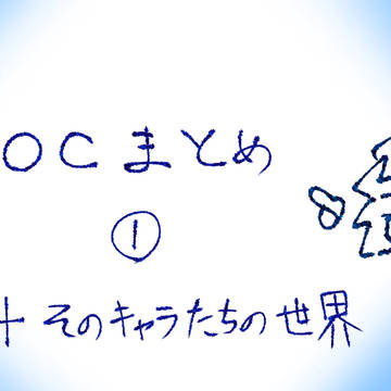 新　OC資料まとめ1 + キャラのいる世界(colors限定)
