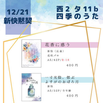 【12/21新快黙契5】お品書き