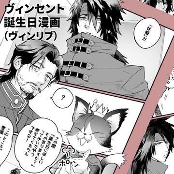 ヴィンセント誕生日漫画（ヴィンリブ）