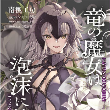 【C107】竜の魔女は泡沫に笑う