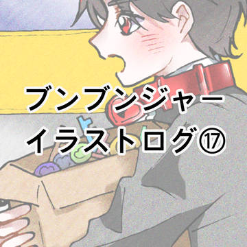 ブンジャイラストまとめ17
