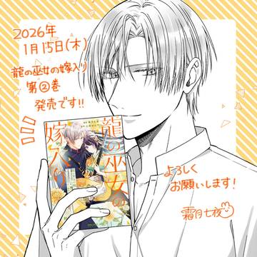 【商業作品】龍の巫女の嫁入り【2巻】