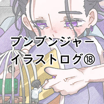 ブンジャイラストまとめ18