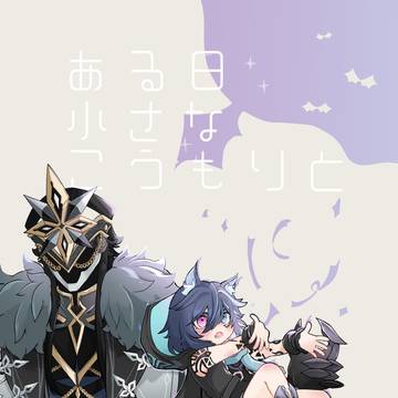 【12/21カピオロ新刊】ある日ちいさなこうもりと