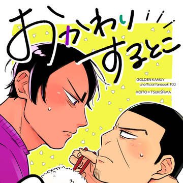 【WEB再録 鯉月】おかわりするとこ見せてくれ!
