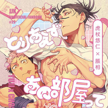 【悠脹新刊】とりあえずあの部屋ってことで!