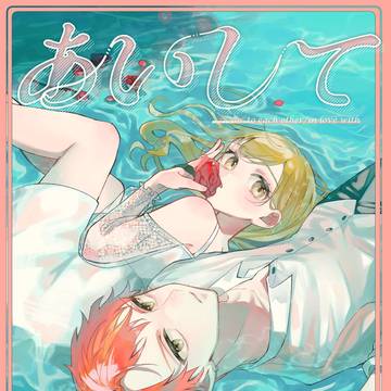 【彰こは新刊サンプル】あいして余波