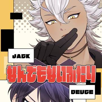 【12/21】新刊サンプル【ジャクデュ】