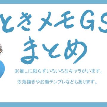 ときメモGSまとめ