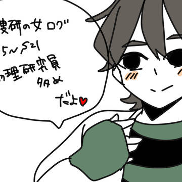 かそけんログ②