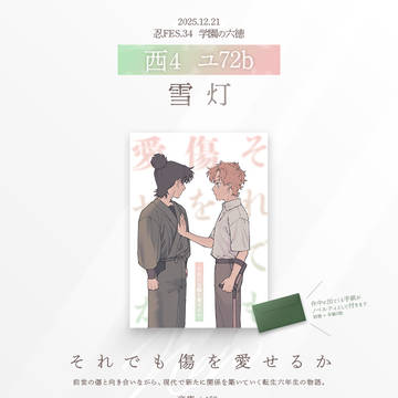 【忍FES.34 お品書き】 それでも傷を愛せるか