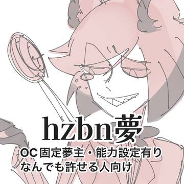 hzbn夢まとめ