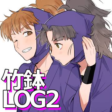 竹鉢ログ2