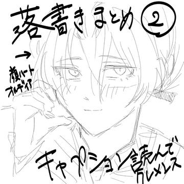 落書きちょっとだけまとめ2