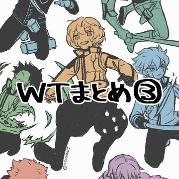 WTまとめ 3