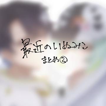 いぬみこまとめ②