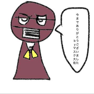 マスク大佐のお別れ