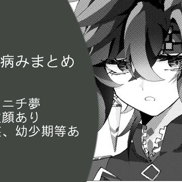 gnsn夢（病み）まとめ