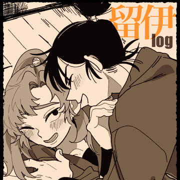 留伊log