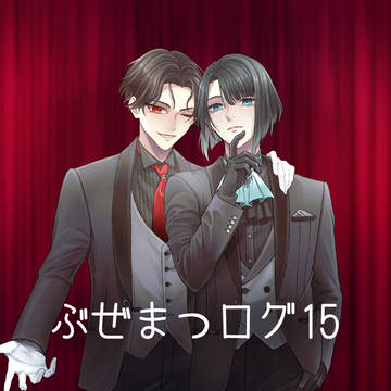 ぶぜまつLOG15