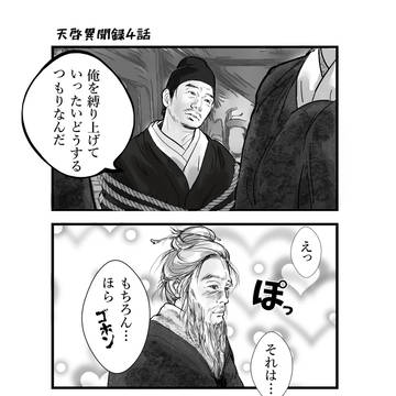 天啓異聞録　バヤン君はこう思った①