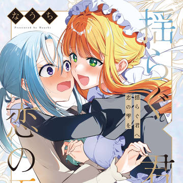 【C107新刊/通販有】ゆらしず主従本【創作百合】