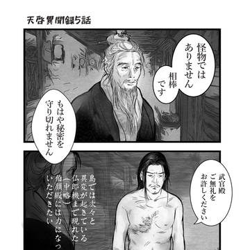 天啓異聞録　バヤン君はこう思った②