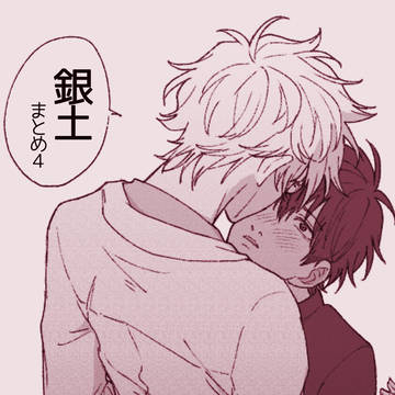 銀土イラストまとめ4