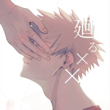 【Web再録】廻る××