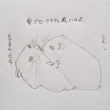 ハムスターなクラティ 電ゴロ編