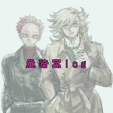 童猗窩ログ