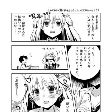 とんでもなく鈍い彼を分からせたいこころちゃん２話