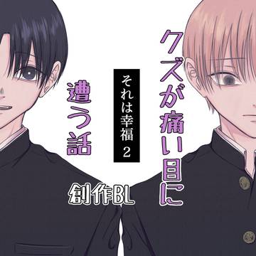 それは幸福 第2話