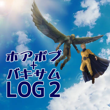 【LOGまとめ2】ホアボブ+バキサム漫画とらくがき