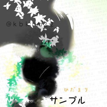 12/21.新刊サンプル【ひだまり】